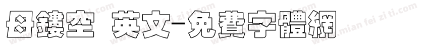 母镂空 英文字体转换